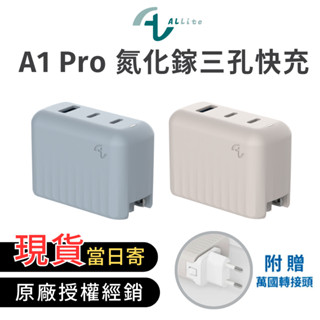 【Allite】A1 Pro 70W 氮化鎵三孔快充（贈萬國轉接頭）PD快充 快充充電器 豆腐頭 快充頭 TypeC