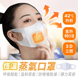 蒸氣口罩 單片獨立裝【484小舖】保暖口罩 發熱口罩 加濕口罩 熱敷口罩 保濕口罩 透氣口罩 3D口罩 立體口罩 口罩