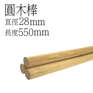實木圓木棒直徑28mm*55cm(1入裝)硬木圓木棍