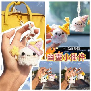 【魅小姐】【成品】 小幽靈小掛件 手工diy編織鈎針掛件 小精靈掛件 卡通掛件 包包吊飾毛綫鑰匙扣掛件 閨蜜掛件 情侶禮
