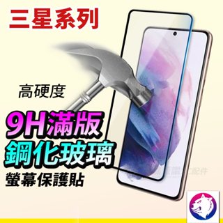 三星 滿版鋼化保護貼 保護貼 玻璃貼 螢幕保護貼 適用 A56 A36 A26 A55 S25 S24 S23 S22