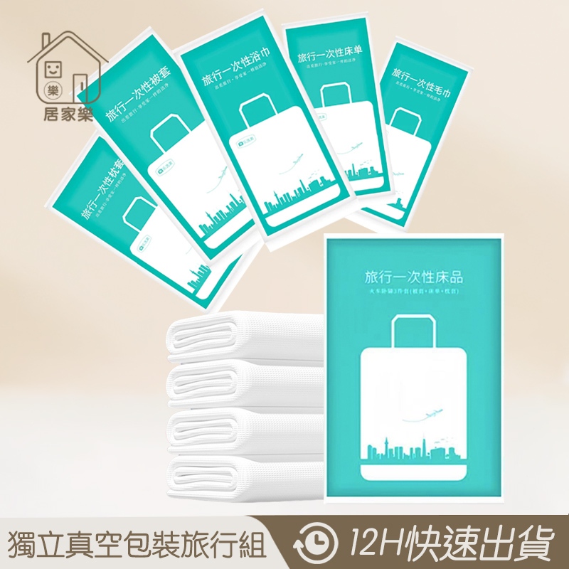 獨立真空包裝袋 加厚一次性旅行組 一次性睡袋 拋棄式毛巾 拋棄毛巾 一次性毛巾 被套 一次性枕頭套 旅行必備 😊居家樂😊