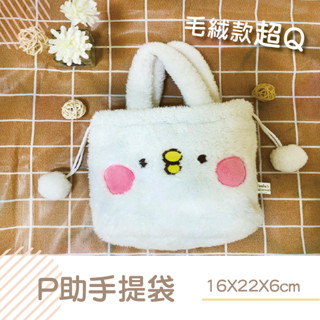 ★全新★卡娜赫拉的小動物 P助 | Kanahei's手提袋/手拿包/收納包/束口袋/毛絨絨/療癒可愛
