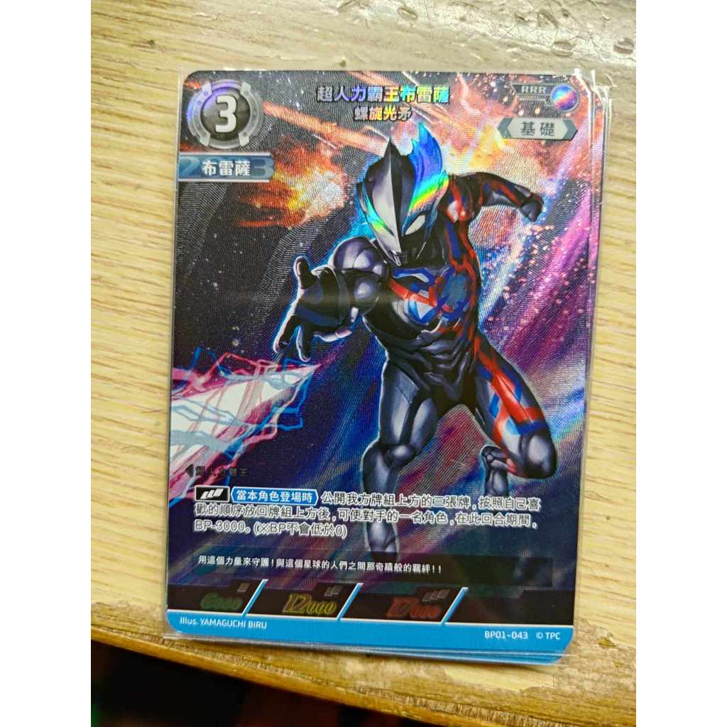 <保證正版>超人力霸王 中文版 奧特曼 地球的守護者們  BP01 超人力霸王布雷薩 螺旋光矛 RRR 043