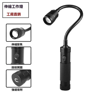 強力磁鐵 工作燈 單檔 爆亮cree xml t6 變焦 強力磁鐵蛇管燈 軟管燈 led手電筒/頭燈露營維修工作燈