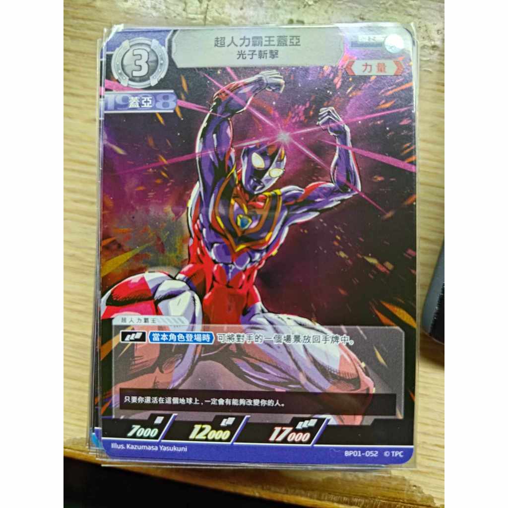 <保證正版>超人力霸王 中文版 奧特曼 地球的守護者們  BP01 超人力霸王蓋亞 光子斬擊 R 052