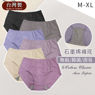 Mon Lapin茉勒品 8889 席艾妮臺灣製MIT 女性中腰無痕內褲 石墨烯褲底抑菌除臭 輕薄素面透氣舒適