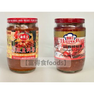 【富得食foods】海霸王 400g蒜蓉辣豆瓣醬/400g蒜蓉辣椒醬 8罐優惠 調味聖品 主廚推薦