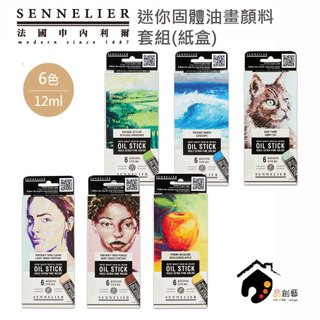 法國SENNELIER申內利爾 Oil Sticks 專家級 油畫棒 固體油畫 迷你油畫棒6色套組 12ml-共6種組合