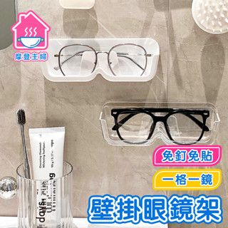 隔日到貨 無痕壁掛眼鏡架 眼鏡收納盒 眼鏡盒 眼鏡收納盒 壁貼眼鏡盒 免打孔太陽眼鏡架 老花眼鏡架 墨鏡架 🌞摩登主婦🌞