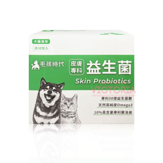 開立電子發票🎀【毛孩時代】皮膚專科益生菌 30包 -victor shop