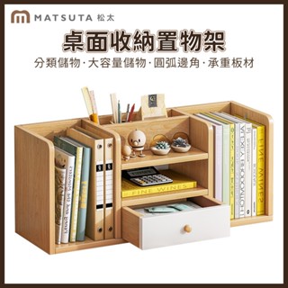【MatsuTa 松太】書架 桌面書桌收納架 置物架 小型學生整理架 檔案架 辦公室桌上收納架 小書架 中間帶抽屜