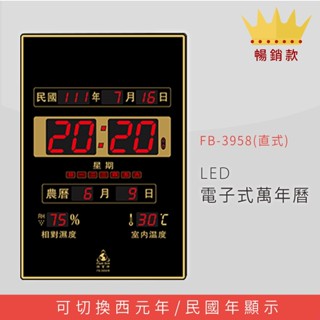 【品質嚴選】 FB-3958 直式 LED電子式萬年曆 電子日曆 電腦萬年曆 時鐘 電子時鐘 電子鐘錶