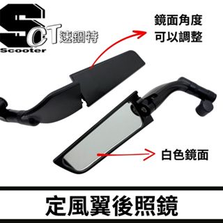 🏅速錮特🏅臺灣現貨 定風翼 後照鏡 前移後照鏡 後視鏡 山葉 本田 SUZUKI 雷霆 FORCE 曼巴 KRV