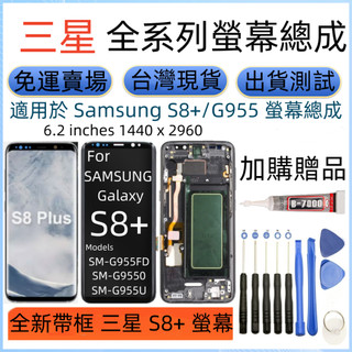 支援指紋帶框 三星 S8+ 螢幕 適用 Samsung Galaxy S8 Plus 螢幕總成 SM-G955 LCD