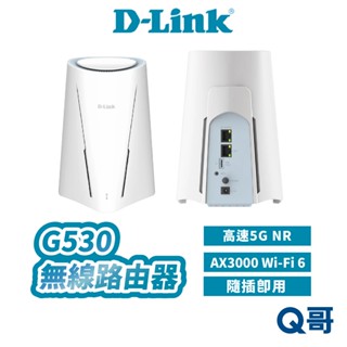 D-LINK 友訊 G530 5G NR AX3000 Wi-Fi 6 DLINK 無線 家用 路由器 網路 DL076