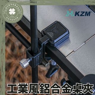 KZM 工業風鋁合金桌夾 橫桿【露營小站】桌夾 夾具 ONE SERIES 輔助夾 支架夾 桌邊夾 露營桌燈