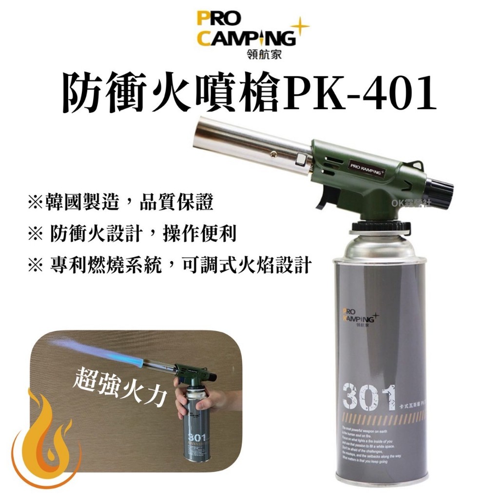 ProKamping 領航家 防衝火噴槍 PK-401韓國製戶外露營點火噴槍 烘焙炙燒廚房噴槍 瓦斯噴燈頭 【OK露營社