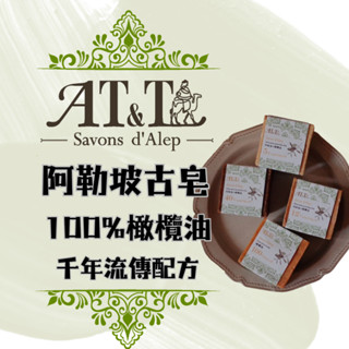 【AT&T】阿勒坡百分百100%橄欖油古皂 (老祖母皂) 敘利亞古皂 阿勒坡古皂 月桂油古皂