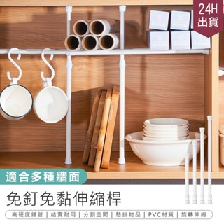 【免釘免黏伸縮桿】伸縮桿 窗簾桿 收納桿 浴簾桿 窗簾伸縮桿 櫥櫃收納桿 晾衣桿 免打孔伸縮桿