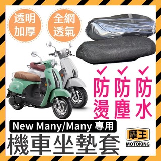 摩王👑光陽 KYMCO 魅力 many new 坐墊隔熱套 坐墊套 KYMCO 光陽 機車座墊 專用坐墊套 隔熱 全網