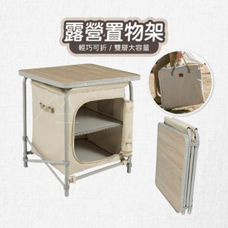 NH 置物架 Naturehike 挪客 悟尚-MINI戶外折疊置物架 100L 可折疊 露營收納 露營美學 戶外 露營