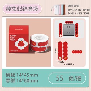 精臣 D11/D11S/D110/D101/H1S 精臣 錢兔似錦套裝 兔年貼紙 熱敏標籤機用 標籤紙 標籤貼紙 貼紙