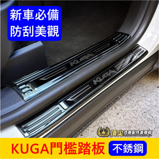 FORD福特 MK3/3.5【KUGA門檻踏板】快速出貨 酷卡 車門踏板 兩側不鏽鋼保護蓋 前門迎賓踏板 迎賓防刮護板
