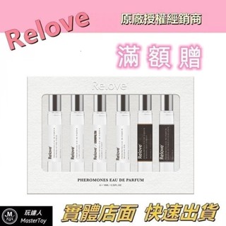 Relove｜費洛蒙 香水｜禮盒組 質感男女｜淡香精｜10ml*6入