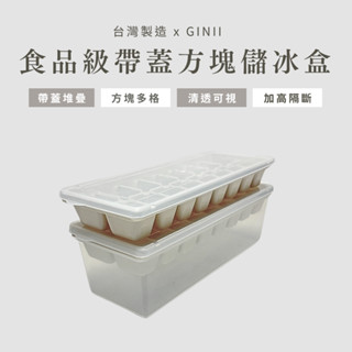 【臺灣製24H快速出貨】ins家居 食品級製冰儲冰收納盒附蓋 帶蓋製冰 製冰盒 儲冰盒 冰塊模具 冰盒 冰格 寶寶分裝盒