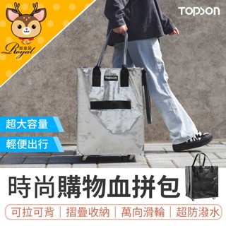 【御皇居】 TOPSON 血拼包 購物包 環保購物袋 折疊購物車 折疊行李袋 折疊旅行包 環保袋 購物袋 行李袋 推車