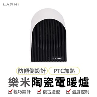 樂米 LARMI 陶瓷電暖爐 復古造型 電暖器 陶瓷暖爐 家用暖氣 小型暖氣 桌上型 便攜電暖器 暖爐 露營 居家 辦公