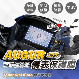 【台灣製造】 AUGUR 儀表板保護 TPU 犀牛皮 儀表保護 儀表貼 儀表保護貼 儀表板貼 疏水膜 抗UV 撥水耐霧