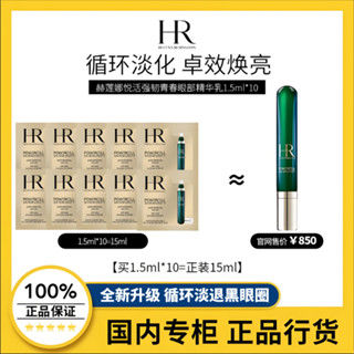 HR綠寶瓶眼霜小樣 赫蓮娜 眼部悅活強韌青春眼部精華乳 淡細紋去眼袋保濕 1.5ml×5片送一包裝 小樣 正品赫蓮娜小樣