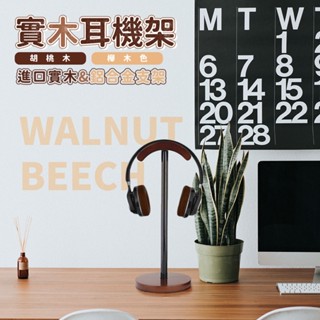 快速出貨 頭戴式實木耳機架 木製耳機架 耳機支架 耳罩式耳機架 耳機支架 耳機收納 耳機展示架 耳機掛鉤 耳機掛架