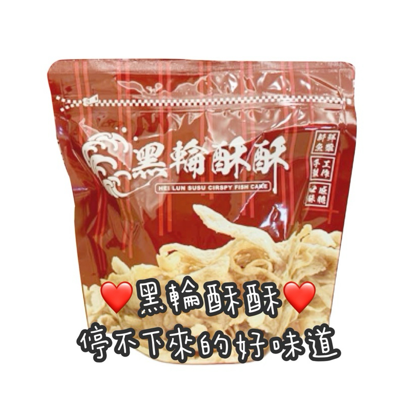 黑輪酥酥-酥炸黑輪片 ❤️現貨不用等❤️台南美食 排隊美食 團購美食