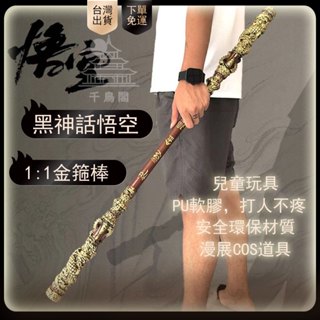 【臺灣出貨】1:1金箍棒 神話悟空 如意金箍棒 大號一比一 PU軟膠材質 模型手辦 男孩兒童玩具【千鳥閣】