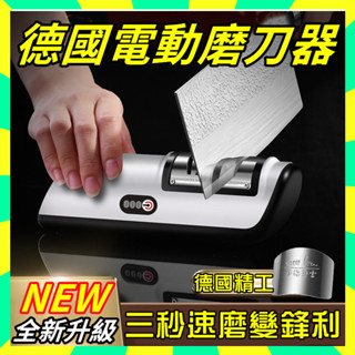 💥臺北出貨 德國電動磨刀器 家用小型磨刀機 電動磨刀機 充電磨刀器 磨剪刀 菜刀 磨刀石 廚房電動磨刀器 全自動磨刀神器