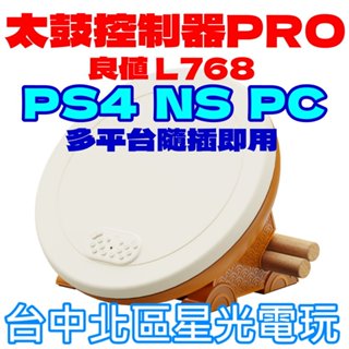 現貨【NS周邊】良值 L768 太鼓達人 太鼓控制器 PRO 35公分大鼓面 含鼓棒【PS4/PC適用】星光
