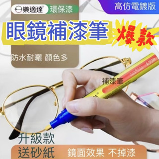 💘安家家居五金💘眼鏡框補漆筆黑色電鍍玫瑰金眼鏡架金屬手錶掉色修補漆油漆筆翻新各式商品補漆筆鍍金補漆筆金屬補漆筆掉漆補漆筆