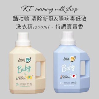 KT媽咪奶粉用品團購-酷咕鴨 清除新冠&腸病毒低敏洗衣精1200ml - 特調寶寶香，寶寶洗衣精，kuku洗衣精