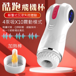 [ 免運費 ] 酷跑 10段震動+4頻吮吸飽滿震感炫彩燈光USB充電式發音加溫電動自慰杯 飛機杯 自慰器 男用情趣用品
