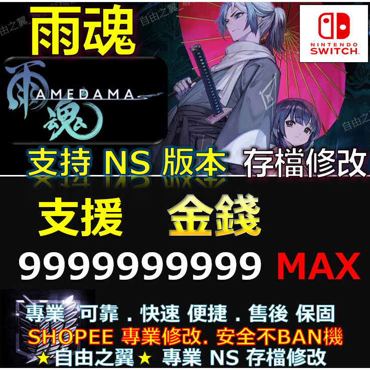 【NS】 雨魂 - AMEDAMA -專業存檔修改 NS Switch 雨魂  AMEDAMA  AME 修改 修改器