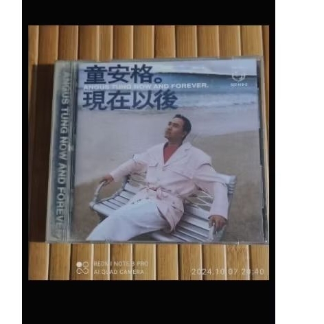 ~幸運蝦店~二手 絕版 無IFPI 最初版(非複製再版) 童安格-現在以後 原版CD