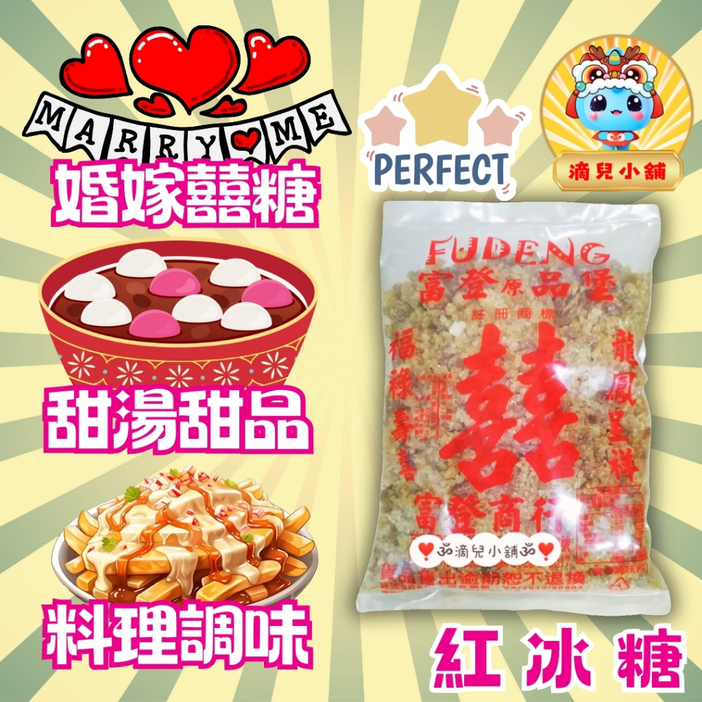 🎀現貨【好物推薦】富登~特級紅冰糖 600g/包。食品調味料。訂婚六禮囍糖。喜糖,囍糖,滴兒小舖。