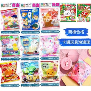 日本泡澡球 商檢合格 兒童泡澡球 生日禮物 交換禮物 洗澡玩具 泡澡球玩具 兒童玩具 沐浴球 小禮物