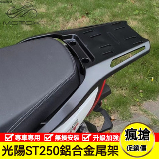【新品上新】適用於KYMCO光陽X-Town ST250改裝一體式鋁合金後貨架 貨架 尾箱支架 碳鋼尾架 載貨架