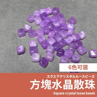 【 現貨】方塊水晶散珠 方糖散珠 方型水晶散珠 串珠 半成品 串珠配件 串珠 手串 黃水晶 紫水晶 橄欖石 海藍寶