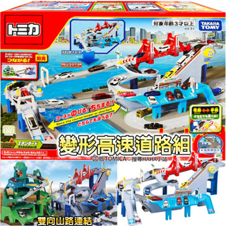 【 HAHA小站】TW91924 變形高速道路組 TOMICA 交通世界 可與 雙向山道組 連結