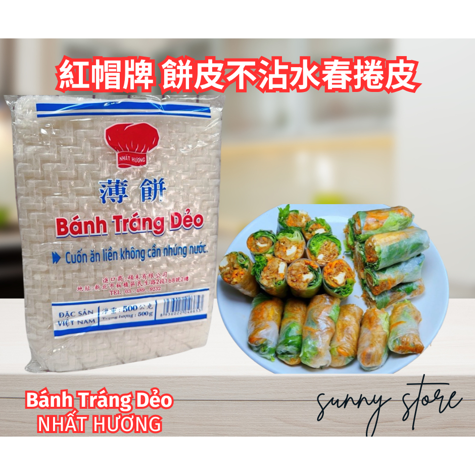 🔥快速出貨🔥BÁNH TRÁNG Dẻo NHẤT HƯƠNG 薄餅 紅帽牌 餅皮(不沾水春捲皮)500G 越南米紙